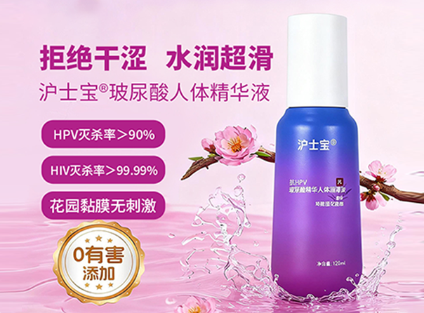沪士宝®玻尿酸精华人体润滑液