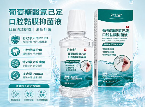 沪士宝®葡萄糖酸氯己定口腔黏膜抑菌液